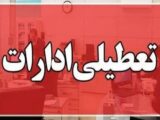 فوری / ادارات این استان سه‌شنبه ۱۶ تیرماه تعطیل شد