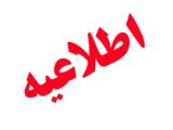 فوری / مردم این مناطق منتظر صدای انفجار باشند