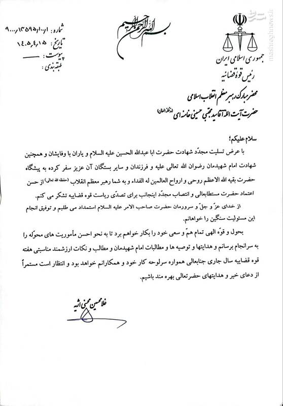 نامه حجت‌الاسلام اژه‌ای به رهبر انقلاب در پاسخ به تمدید دوره ریاست خود بر دستگاه قضا