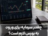چقدر سرمایه برای ورود به بورس لازم است؟