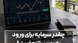 چقدر سرمایه برای ورود به بورس لازم است؟