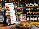 ۱۰ ویژگی کلیدی که یک رستوران خوب و موفق باید داشته باشد