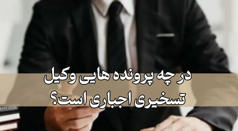 حق الوکاله وکیل تسخیری
