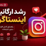 آموزش رشد ارگانیک اینستاگرام