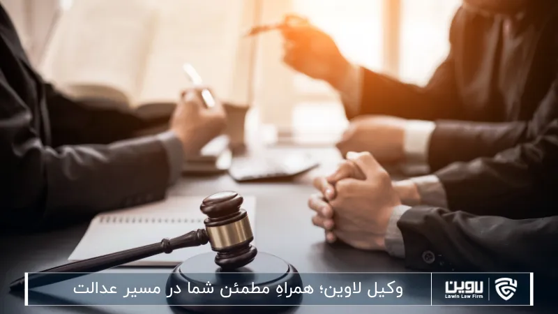 وکیل؛ چرا انتخاب درست وکیل میتواند مسیر یک پرونده حقوقی را تغییر دهد؟ وکیل-شرکت خدمات حقوقی لاوین