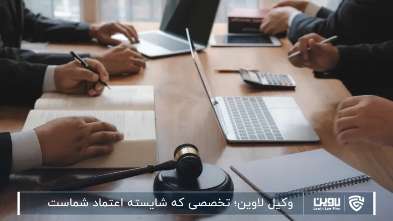 وکیل؛ چرا انتخاب درست وکیل میتواند مسیر یک پرونده حقوقی را تغییر دهد؟ وکیل-شرکت خدمات حقوقی لاوین