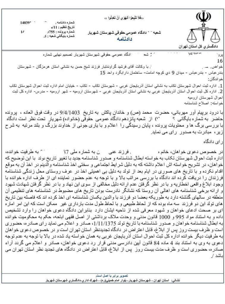 نمونه رأی پرونده کاهش سن شناسنامه با پیگیری فرشید گراوندتبار