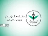 اهم اقدام‌های حوزه غیر قضایی معاونت امور بین‌الملل قوه قضاییه و ستاد حقوق بشر در ۱۴۰۵