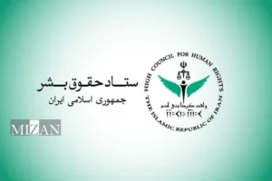 اهم اقدام‌های حوزه قضایی معاونت امور بین‌الملل قوه قضاییه و ستاد حقوق بشر در ۱۴۰۵