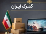 تصمیم جدید دولت درباره گمرک / مصوبه تسهیلات گمرکی تمدید شد
