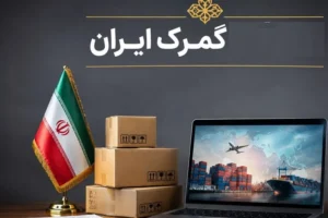تصمیم جدید دولت درباره گمرک / مصوبه تسهیلات گمرکی تمدید شد