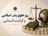 روز حقوق بشر اسلامی؛ فرصتی برای بازخوانی عدالت و کرامت انسانی