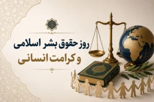 روز حقوق بشر اسلامی؛ فرصتی برای بازخوانی عدالت و کرامت انسانی