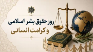 روز حقوق بشر اسلامی؛ فرصتی برای بازخوانی عدالت و کرامت انسانی
