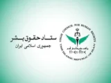 ستاد حقوق بشر: کشتار غیرنظامیان مصداق بارز حقوق بشر آمریکایی است