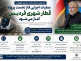 عملیات اجرایی فاز نخست پروژه قطار شهری فردیس، آغاز می‌شود