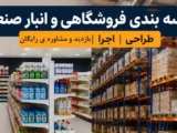 قفسه بندی فروشگاهی و انبار صنعتی | طراحی، اجرا، بازدید و مشاوره رایگان در تک قفسه