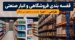 قفسه بندی فروشگاهی و انبار صنعتی | طراحی، اجرا، بازدید و مشاوره رایگان در تک قفسه