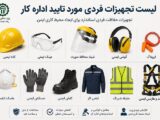 لیست تجهیزات حفاظت فردی مورد تایید اداره کار؛ راهنمای کامل انتخاب تجهیزات حفاظت فردی استان