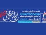 نشست «ایران قربانی تروریسم؛ روایت داغ‌های ماندگار» برگزار می‌شود