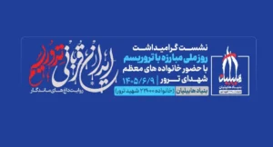 نشست «ایران قربانی تروریسم؛ روایت داغ‌های ماندگار» برگزار می‌شود