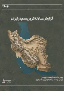 گزارش سال تروریسم در ایران ۱۴۰۴ در دسترس قرار گرفت
