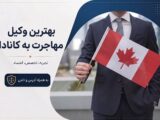 بهترین وکیل مهاجرت به کانادا