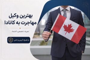 بهترین وکیل مهاجرت به کانادا