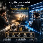 از قطعات خودروهای داخلی تا خارجی؛ معرفی بهترین فروشگاه‌های لوازم یدکی در تهران