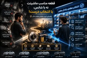از قطعات خودروهای داخلی تا خارجی؛ معرفی بهترین فروشگاه‌های لوازم یدکی در تهران