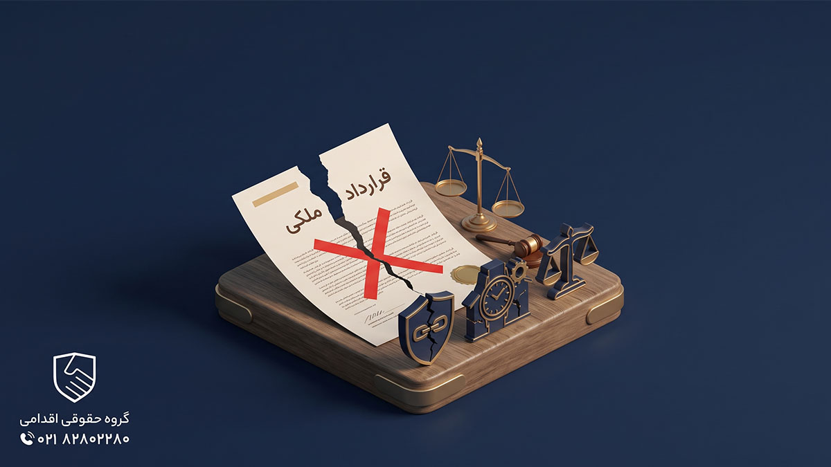 فسخ قرارداد ملکی در چه شرایطی امکانپذیر است؟ فسخ قرارداد ملکی چقدر زمان میبرد؟