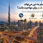 آیا سفر به دبی می‌تواند اولین قدم برای مهاجرت به امارات باشد؟