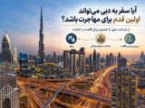 آیا سفر به دبی می‌تواند اولین قدم برای مهاجرت به امارات باشد؟