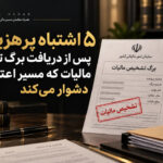 اشتباهاتی ک پس از دریافت برگ تشخیص مالیات انجام میشه