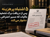 اشتباهاتی ک پس از دریافت برگ تشخیص مالیات انجام میشه