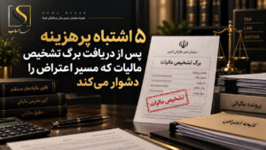 اشتباهاتی ک پس از دریافت برگ تشخیص مالیات انجام میشه