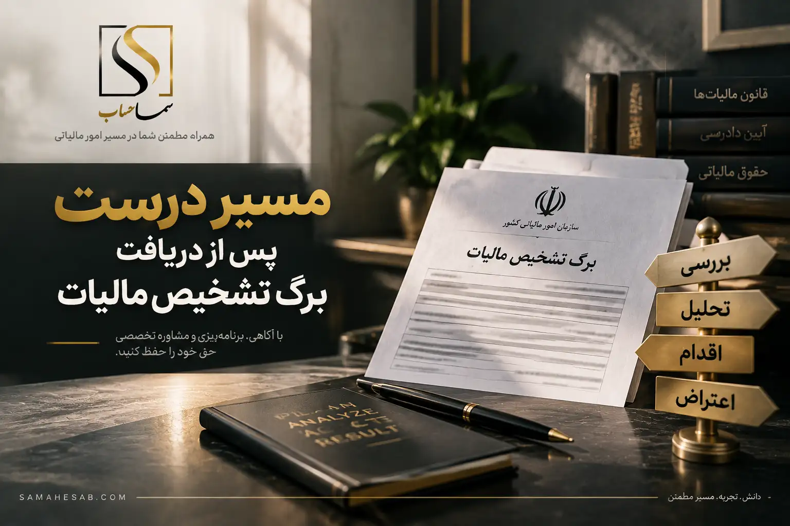 ۵ اشتباه پرهزینه پس از دریافت برگ تشخیص مالیات که مسیر اعتراض را دشوار میکند مسیر درست پس از دریافت برگ تشخیص مالیات