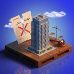 فسخ قرارداد ملکی در چه شرایطی امکان‌پذیر است؟