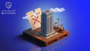 فسخ قرارداد ملکی در چه شرایطی امکان‌پذیر است؟