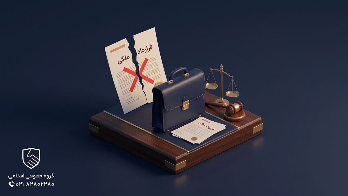 فسخ قرارداد ملکی در چه شرایطی امکانپذیر است؟ فسخ قرارداد ملکی چیست و چه تفاوتی با اقاله دارد؟