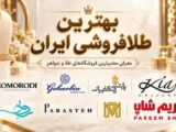بهترین طلافروشی ایران؛ معرفی معتبرترین فروشگاه‌های طلا و جواهر برای خرید مطمئن