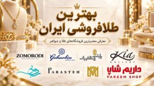 بهترین طلافروشی ایران؛ معرفی معتبرترین فروشگاه‌های طلا و جواهر برای خرید مطمئن
