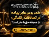 بهترین وکیل تصادف وکیل تصادفات رانندگی دیه و خسارت بیمه