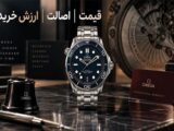 خرید ساعت امگا اصل؛ چه عواملی قیمت و ارزش خرید Omega را تعیین می‌کنند؟