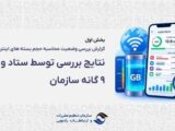 رگولاتوری: بررسی‌ها «حجم‌خوری» اینترنت را تأیید نکرد؛ مشکل از کجا بود؟