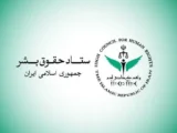 ستاد حقوق بشر: تحریم‌های هوانوردی آمریکا علیه ایران جان و سلامت مردم را به خطر می‌اندازد