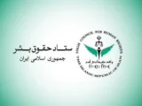 ستاد حقوق بشر: حمله آمریکا به نفتکش و شناور‌های ایرانی نقض موازین حقوق بشری است