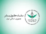 ستاد حقوق بشر: حمله‌های رژیم صهیونیستی به لبنان نقض آشکار حقوق‌بشردوستانه بین‌المللی است