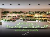 سود ودرآمد شغل گل‌فروشی و چالش ها و مزایا بازار گل