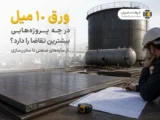 ورق ۱۰ میل در چه پروژه‌هایی بیشترین تقاضا را دارد؟ از سازه‌های صنعتی تا مخزن‌سازی